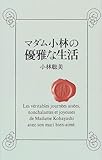マダム小林の優雅な生活