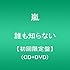 誰も知らない（初回限定盤）