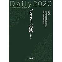 デイリー六法2020 令和2年版