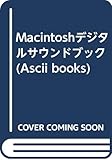 Macintoshデジタルサウンドブック (Ascii books)