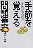 手筋を覚える問題集196問