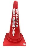 カシワ カラーコーン 『出入口につき駐車ご遠慮ください』