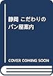 静岡 至福のパン ~30軒のおいしい物語~