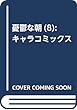 憂鬱な朝 (8): キャラコミックス