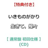 【特典付】 いきものがかり 生きて、燦々 【 初回仕様限定盤 】(CD)【特典:オリジナルステッカー】
