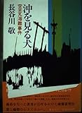沖を見る犬: 空光丸海難事件