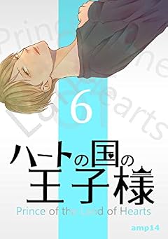 6話: 久野の想い ハートの国の王子様