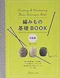編みもの基礎BOOK 初級編