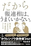 だから報連相は、うまくいかない。 個が育ち「決める力」を持つ集団のつくり方