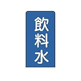 KL56429 配管ステッカー 飲料水【大】 アルミ 150×80 10枚組