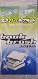 ハンディータイプ　書籍用やすり　ブックブラッシュ「Bookbrush」
