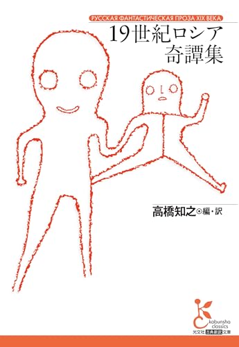 高橋知之:１９世紀ロシア奇譚集 (光文社古典新訳文庫 K-Aタ 1-1)