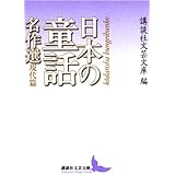 日本の童話名作選 現代篇 (講談社文芸文庫)