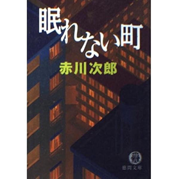 Amazon.co.jp: 死体置場で夕食を: 〈新装版〉 (徳間文庫 あ 1-88