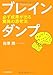 ブレインダンプ―必ず成果が出る驚異の思考法