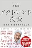 【Amazon.co.jp 限定】メタトレンド投資 １０倍株・１００倍株の見つけ方 (ダウンロード特典：一挙大公開！中島聡のガチホ銘柄20)