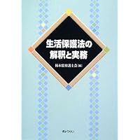 生活保護法の解釈と運用 改訂増補 生活保護法の解釈と運用（復刻版） - 全国社会福祉協議