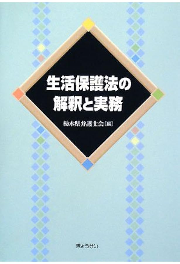 Amazon.co.jp: 生活保護法の解釈と運用 : 小山進次郎: 本