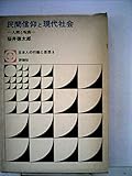 民間信仰と現代社会―人間と呪術 (1971年) (日本人の行動と思想〈9〉)