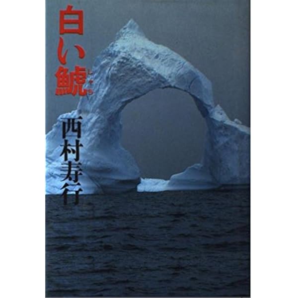 Amazon.co.jp: 黒い鯱 (講談社文庫 に 3-7) : 西村 寿行: Japanese Books