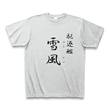 (クラブティー) ClubT 駆逐艦　雪風 Tシャツ(アッシュ) M アッシュ