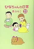 ひなちゃんの日常 23