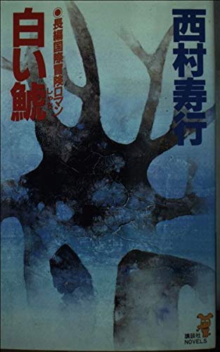 西村寿行:白い鯱 (講談社ノベルス)