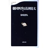劇団四季と浅利慶太 (文春新書 287)