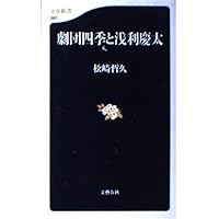 浅利慶太の四季 ４冊 浅利慶太の四季 4: 著述集 | 浅利 慶太 |本 | 通販 | Amazon