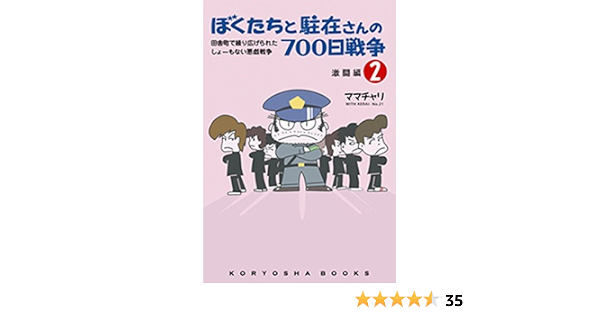ぼくたちと駐在さんの700日戦争2 Koryosha Books ママチャリ 本 通販 Amazon