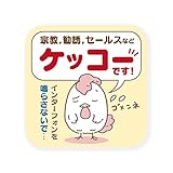 セールス チラシ 勧誘 お断り ステッカー マグネット 90×90mm 耐候 (ステッカー＿ニワトリ)