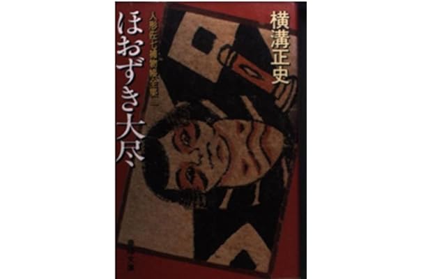 横溝正史 迷路の花嫁 春陽文庫 魔女の暦 71 Off 魔女の暦
