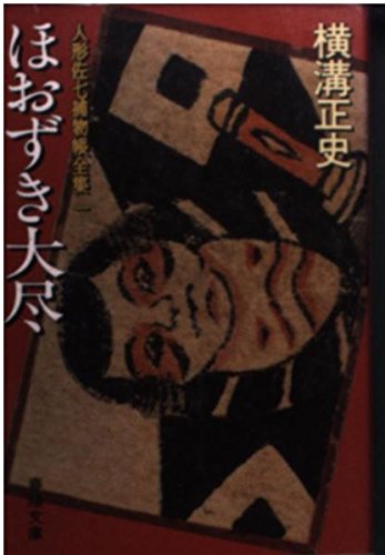横溝正史:ほおずき大尽 人形佐七捕物帳全集 (1) 春陽文庫
