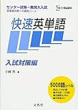 快速英単語 (入試対策編) (シグマベスト)