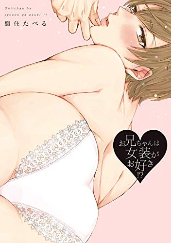 お兄ちゃんは女装がお