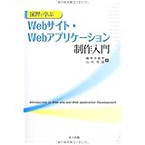 演習で学ぶWebサイト・Webアプリケーション制作入門