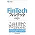 フィンテック (日経文庫)