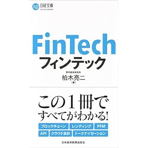 フィンテック (日経文庫)