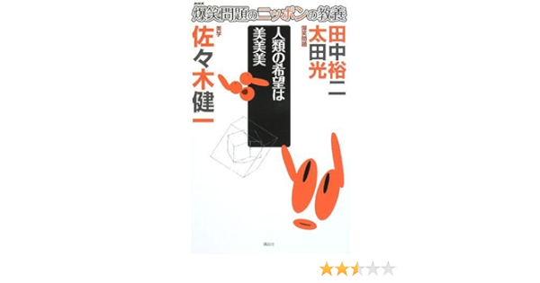 爆笑問題のニッポンの教養 人類の希望は美美美 美学 太田 光 田中 裕二 佐々木 健一 本 通販 Amazon