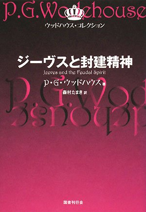 P・G・ウッドハウス:ジーヴスと封建精神 (ウッドハウス・コレクション)