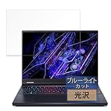 FILMEXT フィルム acer PHN16-72-N76Z46 (Predator Helios Neo 16) 16インチ 用 保護フィルム ブルーライトカット フィルム 超透明