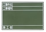 シンワ 黒板木製 GS 30×45cm 工事件名/工事場所/施工者 横 77329 10個入