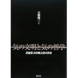 気の文明と気の哲学 蒼龍窟 河井継之助の世界
