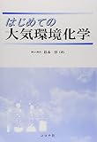 はじめての大気環境化学