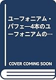 ユーフォニアム・パフェ: 4本のユ-フォニアムのための組曲