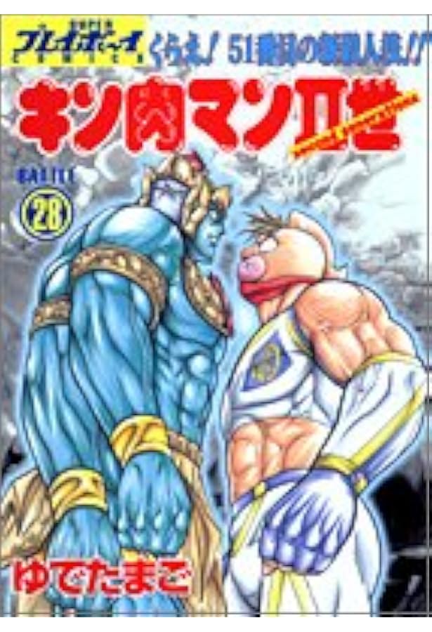 Amazon.co.jp: キン肉マン2世 27 (プレイボーイコミックス