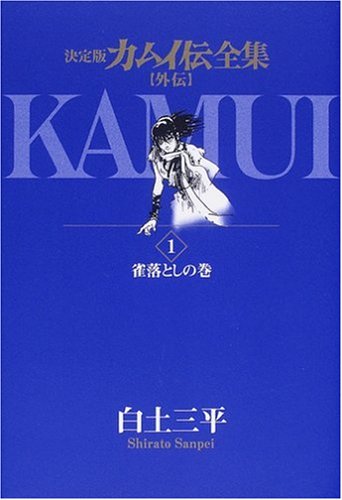 『カムイ伝』1巻