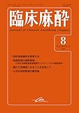 臨床麻酔　Vol. 49／No.8（2025年8月号）通巻604号