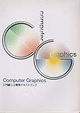 Computer Graphics入門編CG標準テキストブック