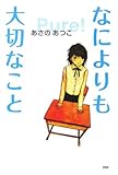 なによりも大切なこと (心の友だち)